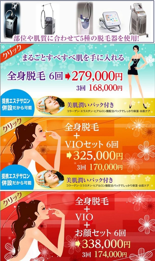 エステのりかえ割引クリニックレーザー脱毛　美容外科皮膚科ピュアメディカルクリニック奈良橿原王寺院