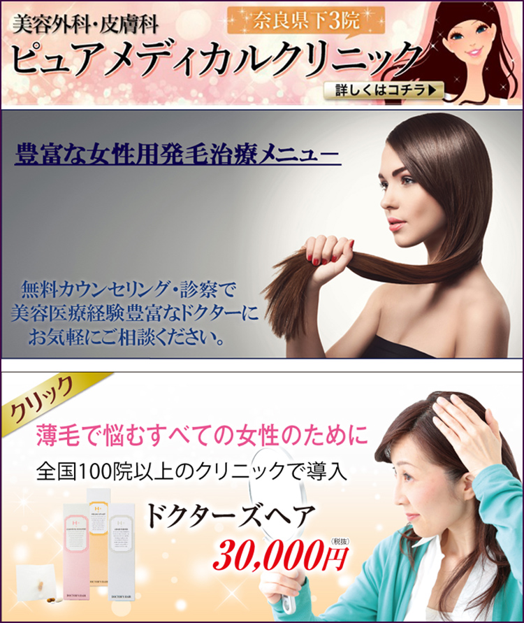 女性の薄毛発毛治療ドクターズヘア|美容外科ピュアメディカルクリニック奈良西大寺橿原王寺院