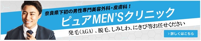 発毛(AGA)脱毛しみニキビ等のお悩み　男性専門美容外科ピュアメンズクリニック奈良