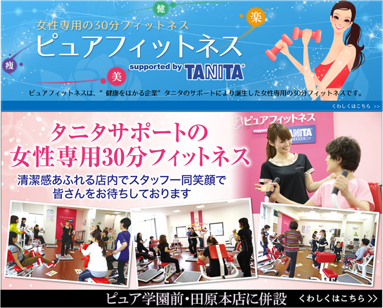 女性専用サーキットトレーニング ピュアフィットネス奈良学園前田原本