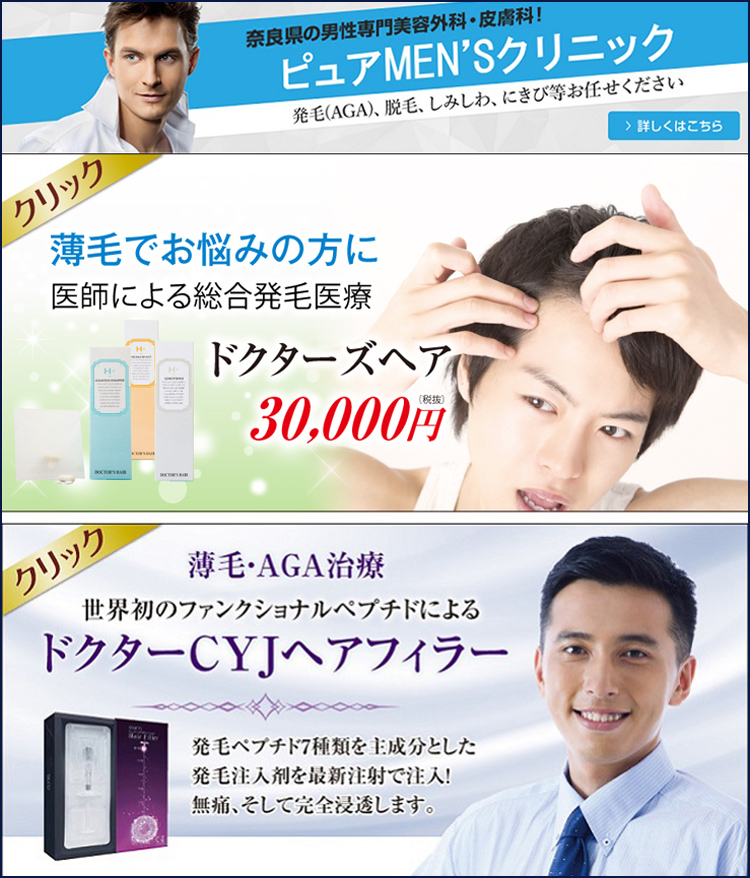 薄毛AGA発毛抜け毛治療で口コミ評判|男性専門美容外科ピュアメンズクリニック奈良
