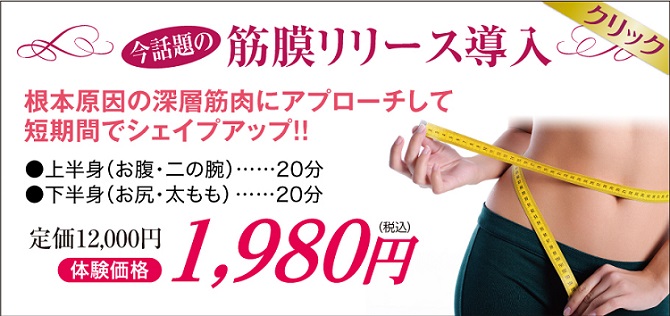 深層筋膜リリースでダイエット 痩身専門エステピュアスリム奈良