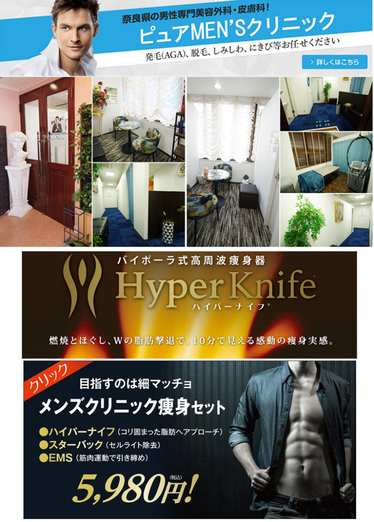 メディカル痩身エステでスリムな体型|ハイパーナイフ 男性専門美容外科ピュアメンズクリニック奈良