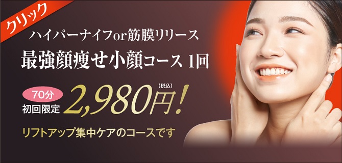 ハイパーナイフ・筋膜リリース顔瘦せリフトアップ小顔コース 痩身専門エステピュアスリム奈良