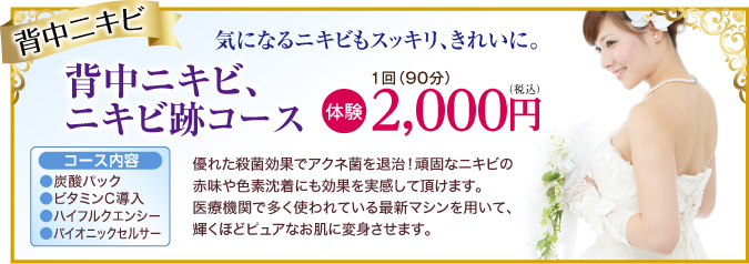 ブライダルエステ背中ニキビ解消体験メニュー　エステサロンピュア奈良