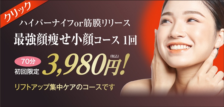 顔痩せリフトアップ小顔コース 美顔専門美容エステサロンピュア奈良