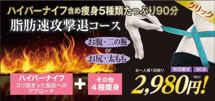 ハイパーナイフキャビテーションお腹や二の腕太ももお尻下半身瘦せ 痩身専門エステピュアスリム奈良